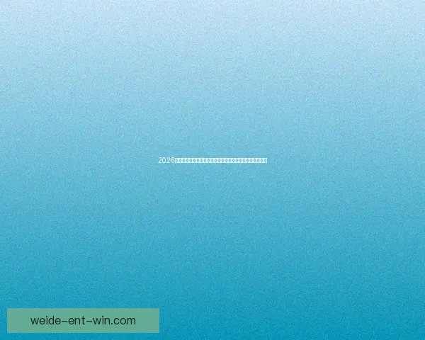 2026世界杯临近全球备战升温各队阵容看点与赛事前景深度解析